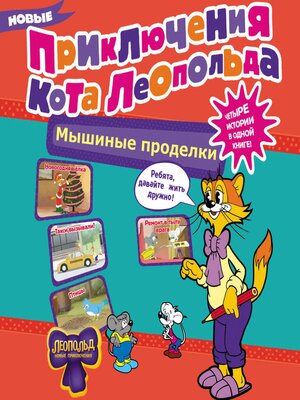cover image of Новые приключения Кота Леопольда. Мышиные проделки